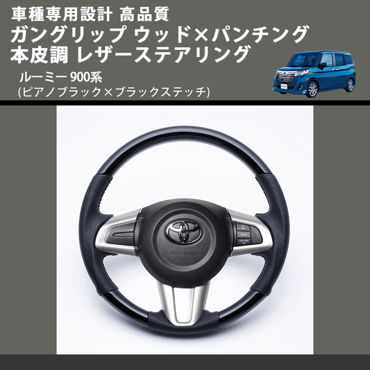 (ピアノブラック×ブラックステッチ) ガングリップ ウッド×パンチング 本皮調 レザーステアリング ルーミー 900系 FEGGARI LSM900-PB-002