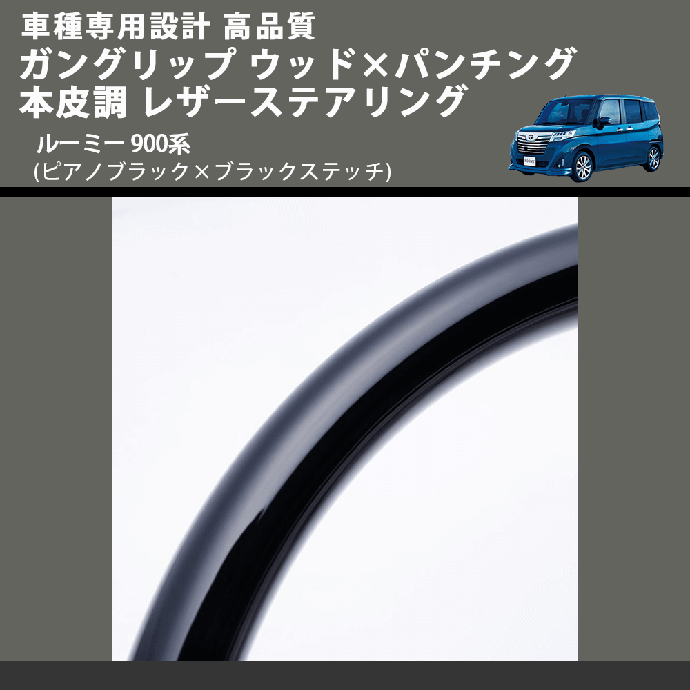 (ピアノブラック×ブラックステッチ) ガングリップ ウッド×パンチング 本皮調 レザーステアリング ルーミー 900系 FEGGARI LSM900-PB-002