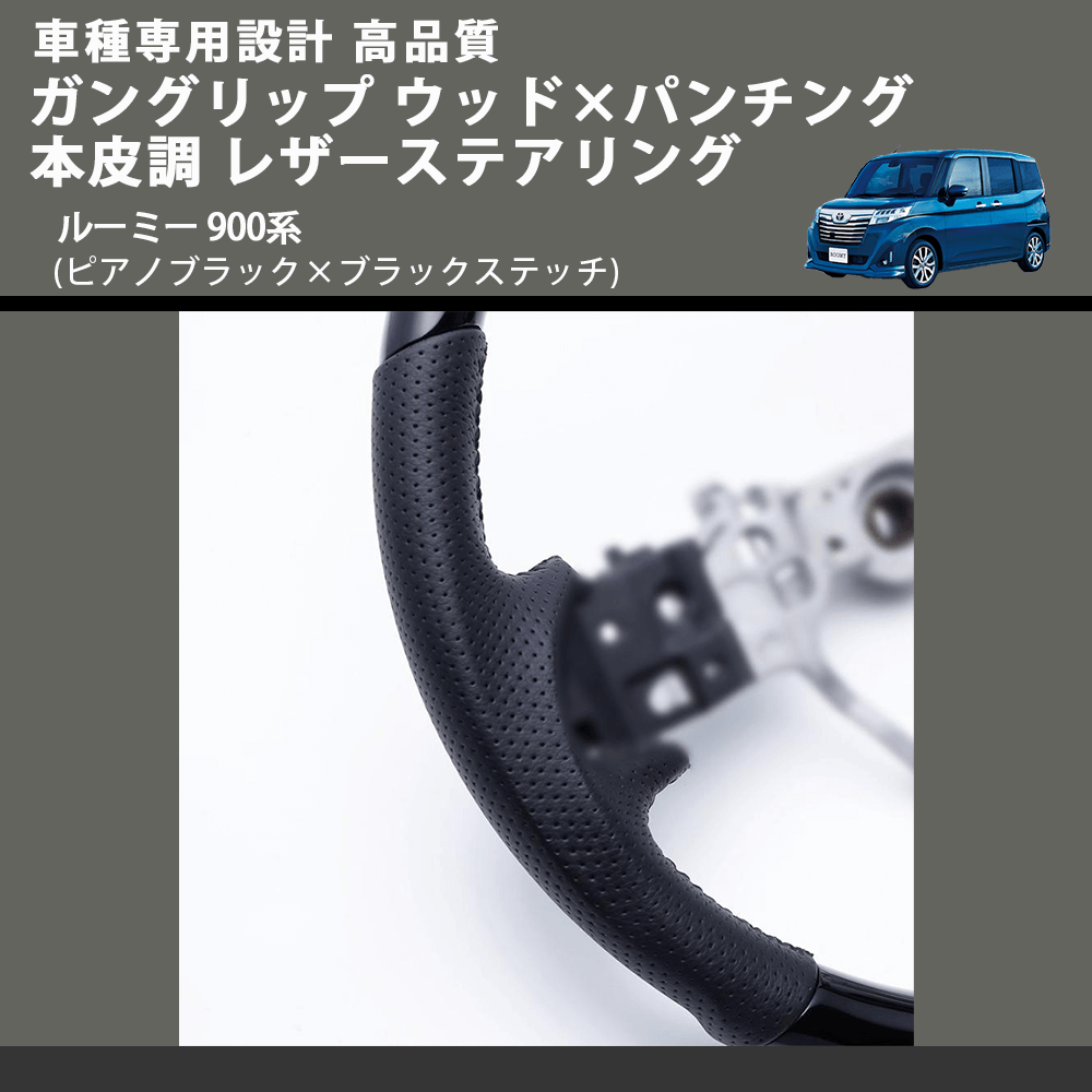 (ピアノブラック×ブラックステッチ) ガングリップ ウッド×パンチング 本皮調 レザーステアリング ルーミー 900系 FEGGARI LSM900-PB-002