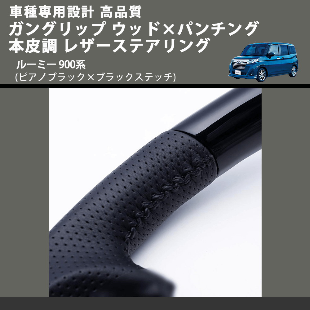 (ピアノブラック×ブラックステッチ) ガングリップ ウッド×パンチング 本皮調 レザーステアリング ルーミー 900系 FEGGARI LSM900-PB-002