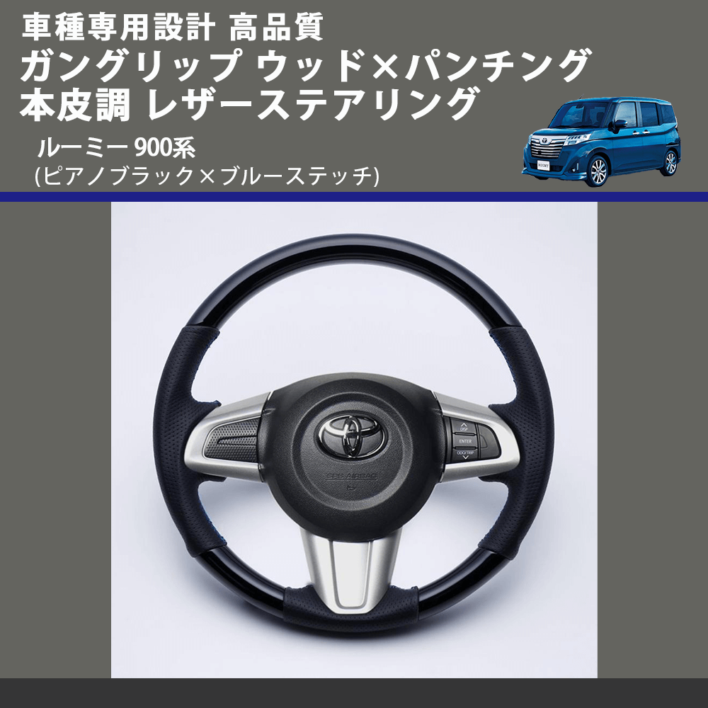 (ピアノブラック×ブルーステッチ) ガングリップ ウッド×パンチング 本皮調 レザーステアリング ルーミー 900系 FEGGARI LSM900-PBB-002