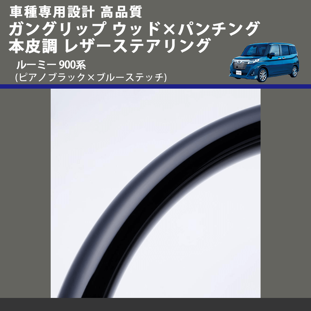 (ピアノブラック×ブルーステッチ) ガングリップ ウッド×パンチング 本皮調 レザーステアリング ルーミー 900系 FEGGARI LSM900-PBB-002
