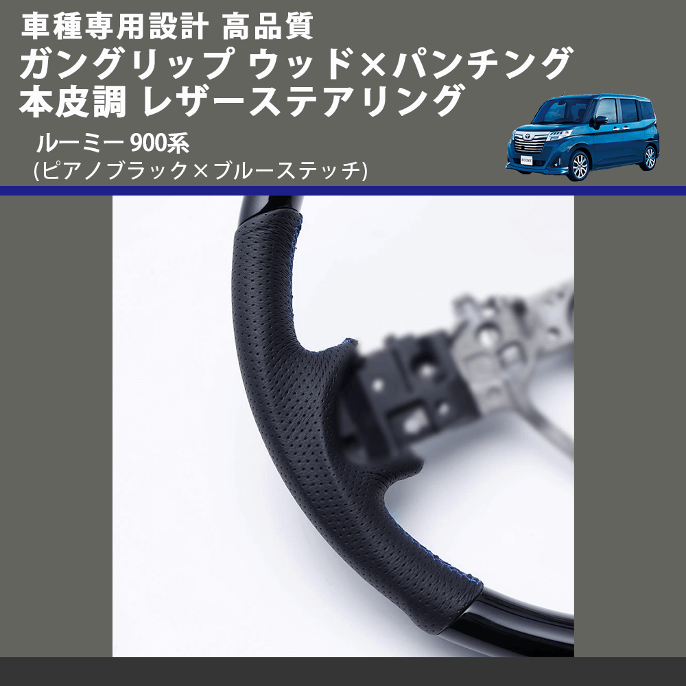 (ピアノブラック×ブルーステッチ) ガングリップ ウッド×パンチング 本皮調 レザーステアリング ルーミー 900系 FEGGARI LSM900-PBB-002