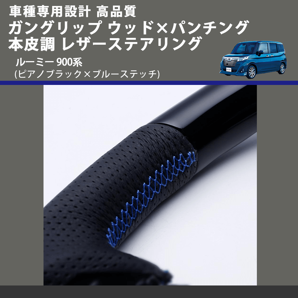 (ピアノブラック×ブルーステッチ) ガングリップ ウッド×パンチング 本皮調 レザーステアリング ルーミー 900系 FEGGARI LSM900-PBB-002
