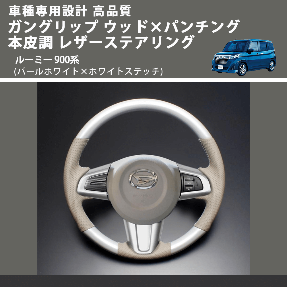 (パールホワイト×ホワイトステッチ) ガングリップ ウッド×パンチング 本皮調 レザーステアリング ルーミー 900系 FEGGARI LSM900-PWW-002