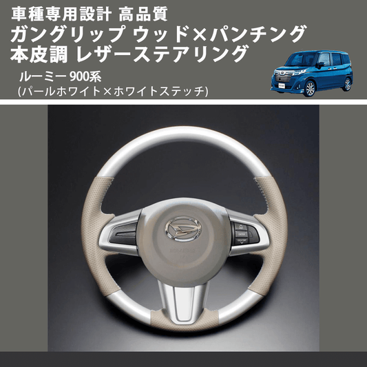 (パールホワイト×ホワイトステッチ) ガングリップ ウッド×パンチング 本皮調 レザーステアリング ルーミー 900系 FEGGARI LSM900-PWW-002