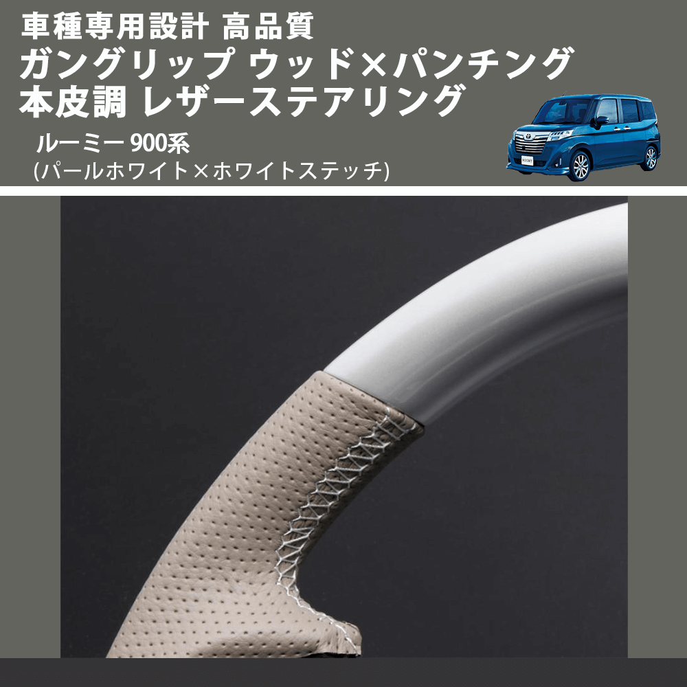 (パールホワイト×ホワイトステッチ) ガングリップ ウッド×パンチング 本皮調 レザーステアリング ルーミー 900系 FEGGARI LSM900-PWW-002