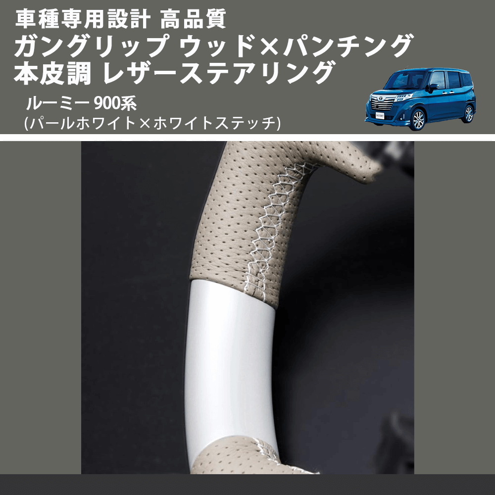 (パールホワイト×ホワイトステッチ) ガングリップ ウッド×パンチング 本皮調 レザーステアリング ルーミー 900系 FEGGARI LSM900-PWW-002
