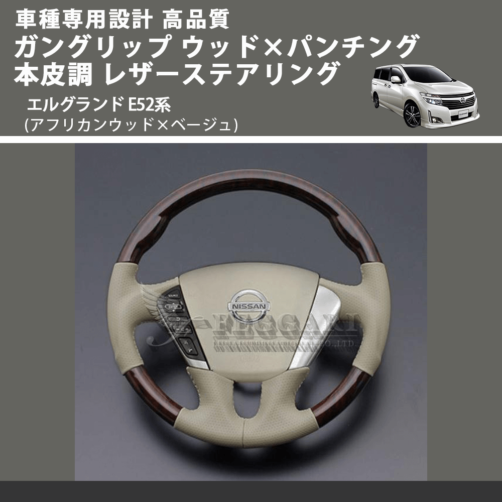 (アフリカンウッド×ベージュ) ガングリップ ウッド×パンチング 本皮調 レザーステアリング エルグランド E52系 FEGGARI LS102-001 車種専用設計 高品質