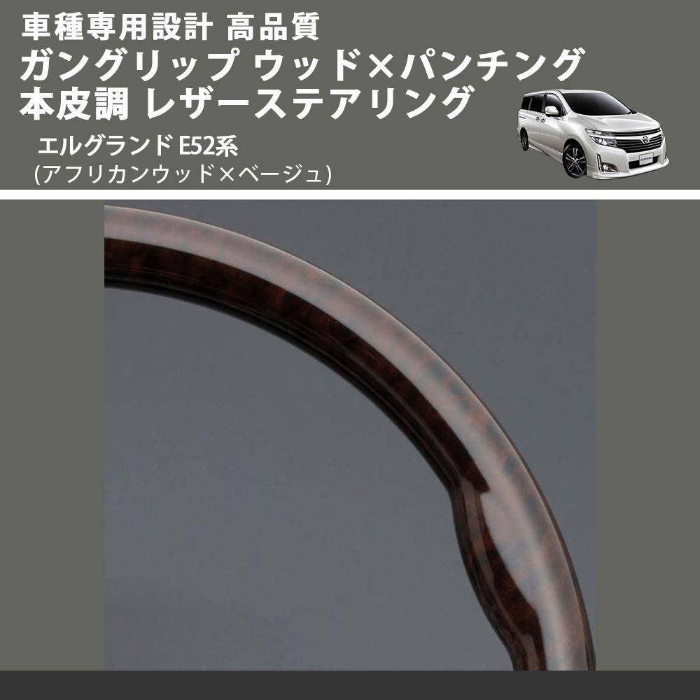 (アフリカンウッド×ベージュ) ガングリップ ウッド×パンチング 本皮調 レザーステアリング エルグランド E52系 FEGGARI LS102-001 車種専用設計 高品質