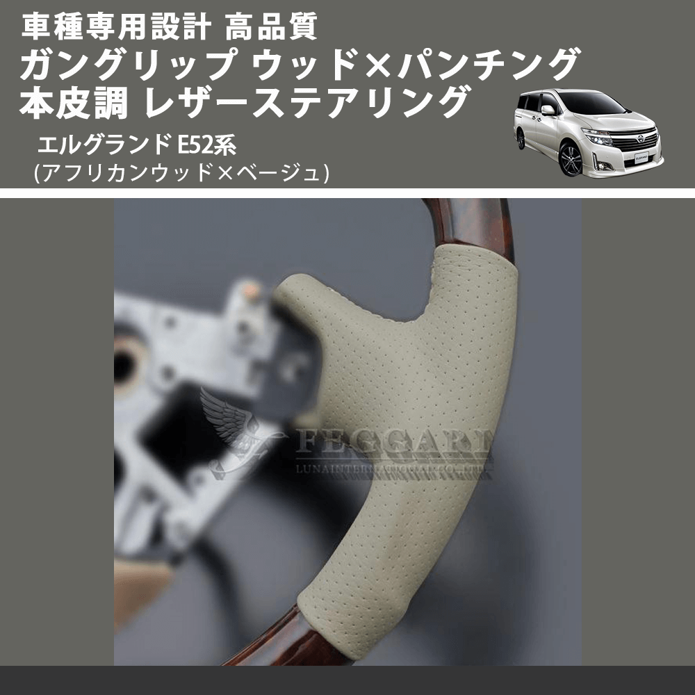 (アフリカンウッド×ベージュ) ガングリップ ウッド×パンチング 本皮調 レザーステアリング エルグランド E52系 FEGGARI LS102-001 車種専用設計 高品質