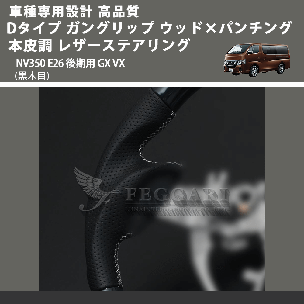 (黒木目) Dタイプ ガングリップ ウッド×パンチング 本皮調 レザーステアリング キャラバン NV350 E26 後期用 GX VX FEGGARI LS26KDBKST-001