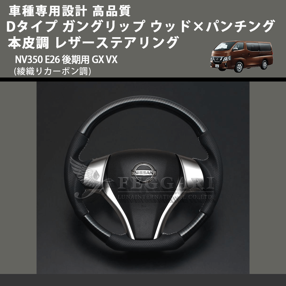(綾織りカーボン調) Dタイプ ガングリップ ウッド×パンチング 本皮調 レザーステアリング キャラバン NV350 E26 後期用 GX VX FEGGARI LS26KDCBST-001