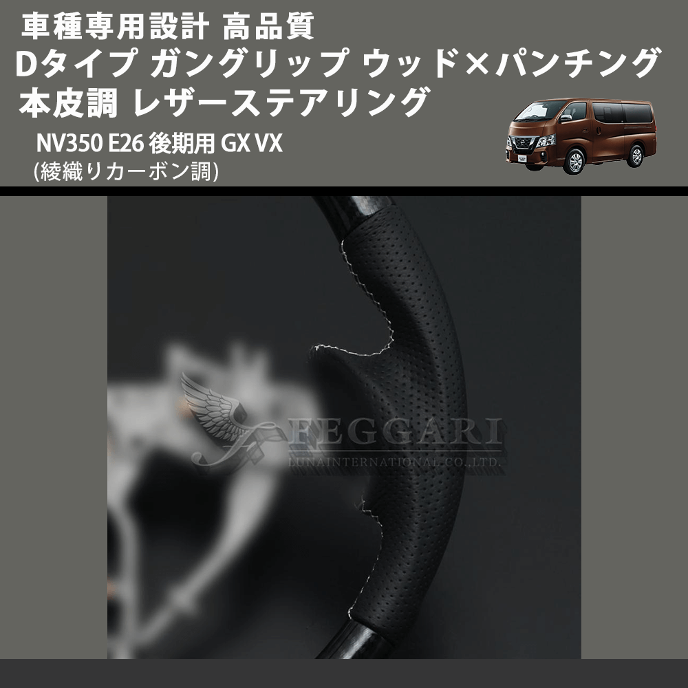 (綾織りカーボン調) Dタイプ ガングリップ ウッド×パンチング 本皮調 レザーステアリング キャラバン NV350 E26 後期用 GX VX FEGGARI LS26KDCBST-001