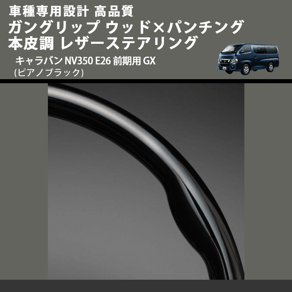 (ピアノブラック) ガングリップ ウッド×パンチング 本皮調 レザーステアリング キャラバン NV350 E26 前期用 GX FEGGARI LS08CN-001 車種専用設計 高品質