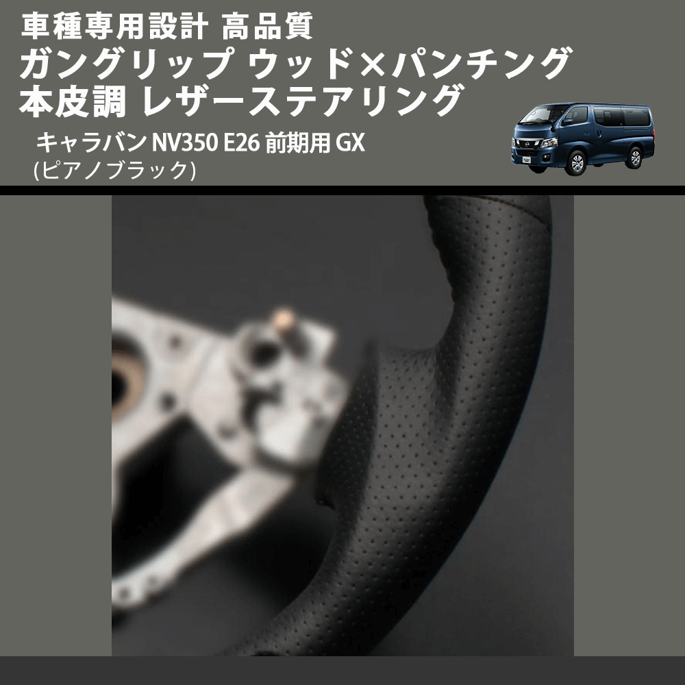 (ピアノブラック) ガングリップ ウッド×パンチング 本皮調 レザーステアリング キャラバン NV350 E26 前期用 GX FEGGARI LS08CN-001 車種専用設計 高品質