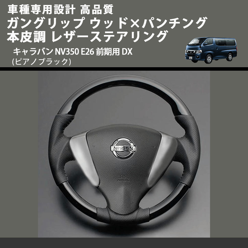 (ピアノブラック) ガングリップ ウッド×パンチング 本皮調 レザーステアリング キャラバン NV350 E26 前期用 DX FEGGARI LS08CN-002 車種専用設計 高品質