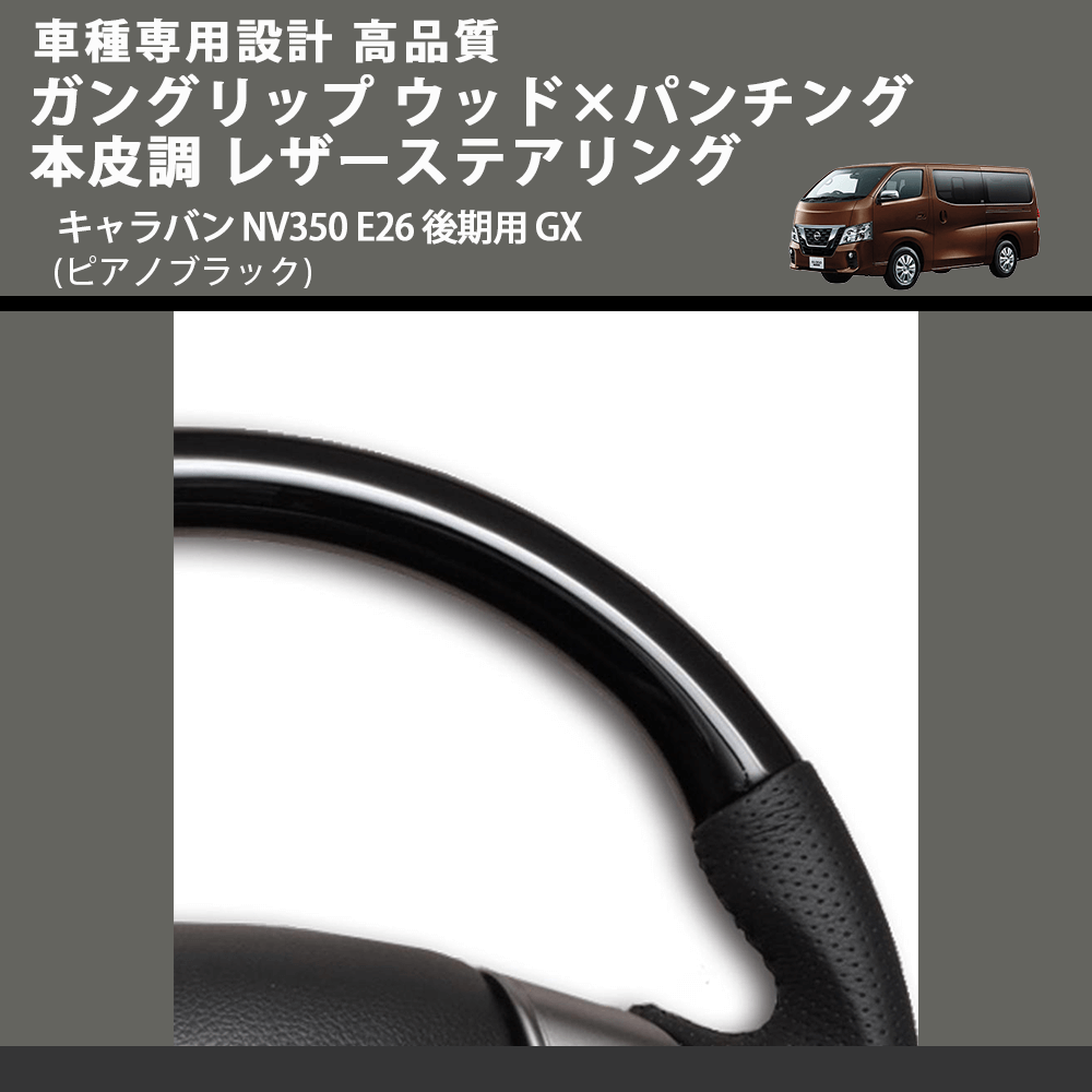 (ピアノブラック) ガングリップ ウッド×パンチング 本皮調 レザーステアリング キャラバン NV350 E26 後期用 GX FEGGARI LS26KPB 車種専用設計 高品質