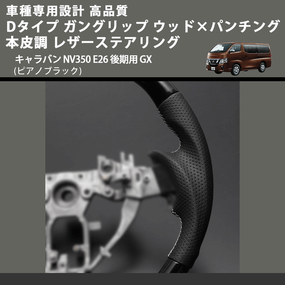(ピアノブラック) Dタイプ ガングリップ ウッド×パンチング 本皮調 レザーステアリング キャラバン NV350 E26 後期用 GX FEGGARI LS26KDPBST