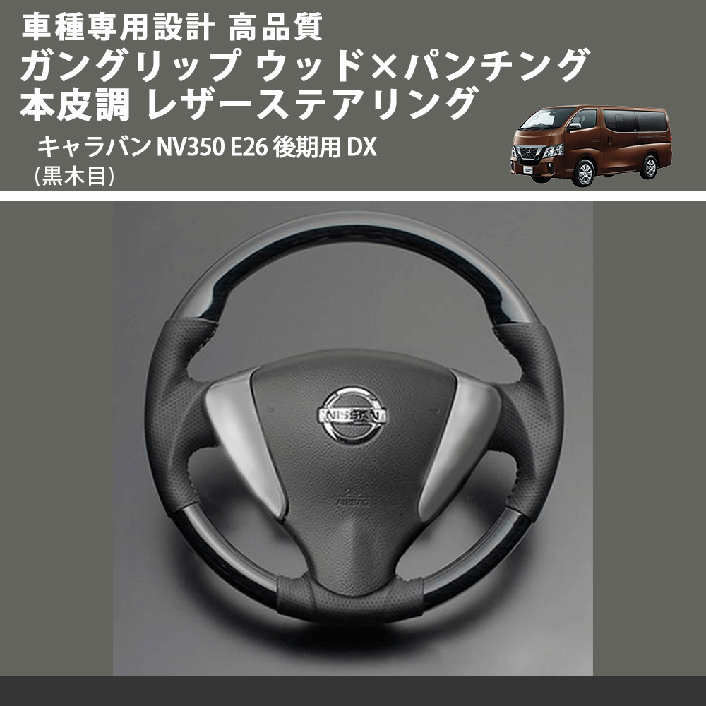 (黒木目) ガングリップ ウッド×パンチング 本皮調 レザーステアリング キャラバン NV350 E26 後期用 DX FEGGARI LS08AN-003 車種専用設計 高品質