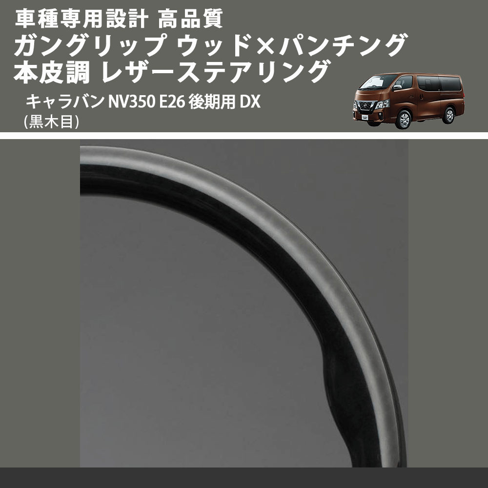 (黒木目) ガングリップ ウッド×パンチング 本皮調 レザーステアリング キャラバン NV350 E26 後期用 DX FEGGARI LS08AN-003 車種専用設計 高品質