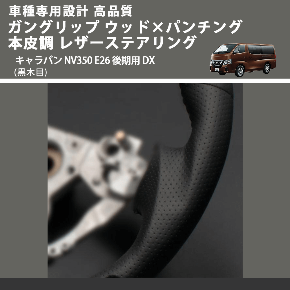 (黒木目) ガングリップ ウッド×パンチング 本皮調 レザーステアリング キャラバン NV350 E26 後期用 DX FEGGARI LS08AN-003 車種専用設計 高品質