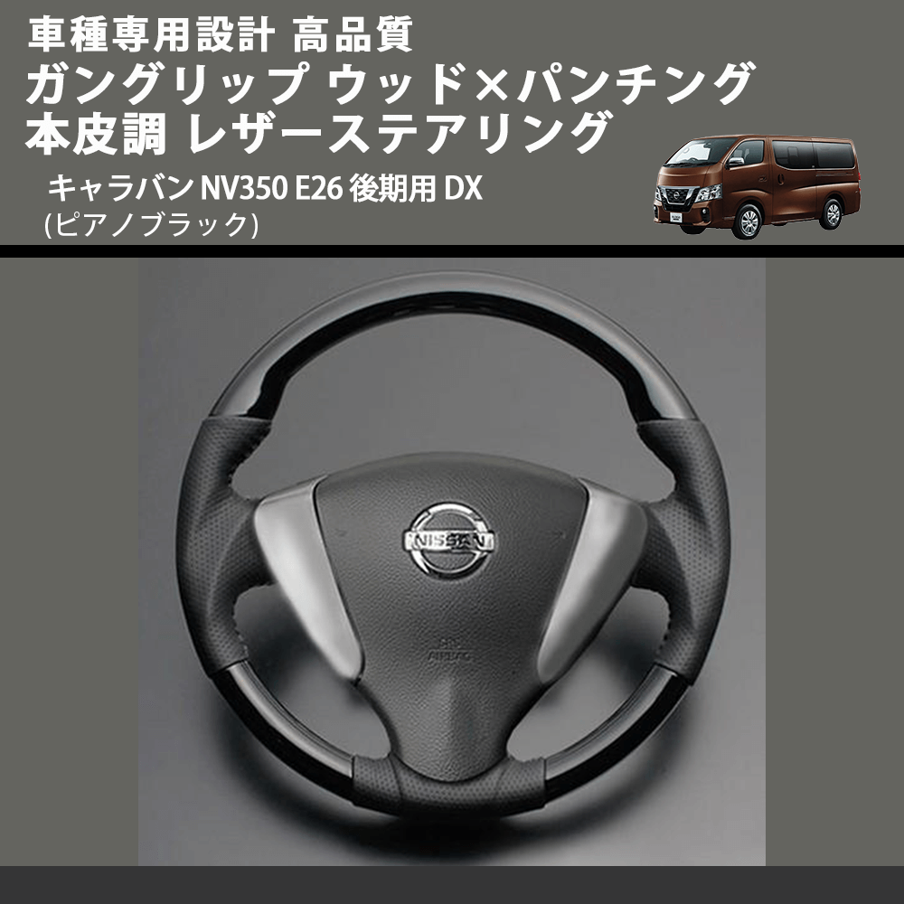 (ピアノブラック) ガングリップ ウッド×パンチング 本皮調 レザーステアリング キャラバン NV350 E26 後期用 DX FEGGARI LS08CN-003 車種専用設計 高品質