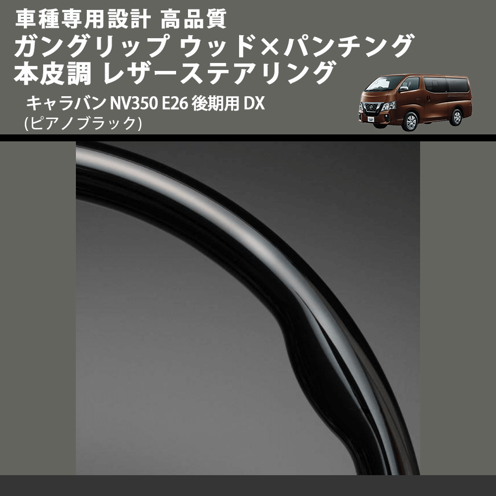 (ピアノブラック) ガングリップ ウッド×パンチング 本皮調 レザーステアリング キャラバン NV350 E26 後期用 DX FEGGARI LS08CN-003 車種専用設計 高品質