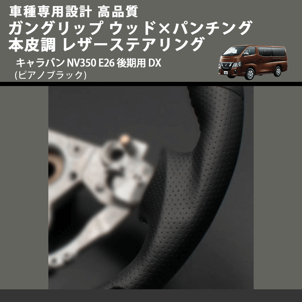 (ピアノブラック) ガングリップ ウッド×パンチング 本皮調 レザーステアリング キャラバン NV350 E26 後期用 DX FEGGARI LS08CN-003 車種専用設計 高品質