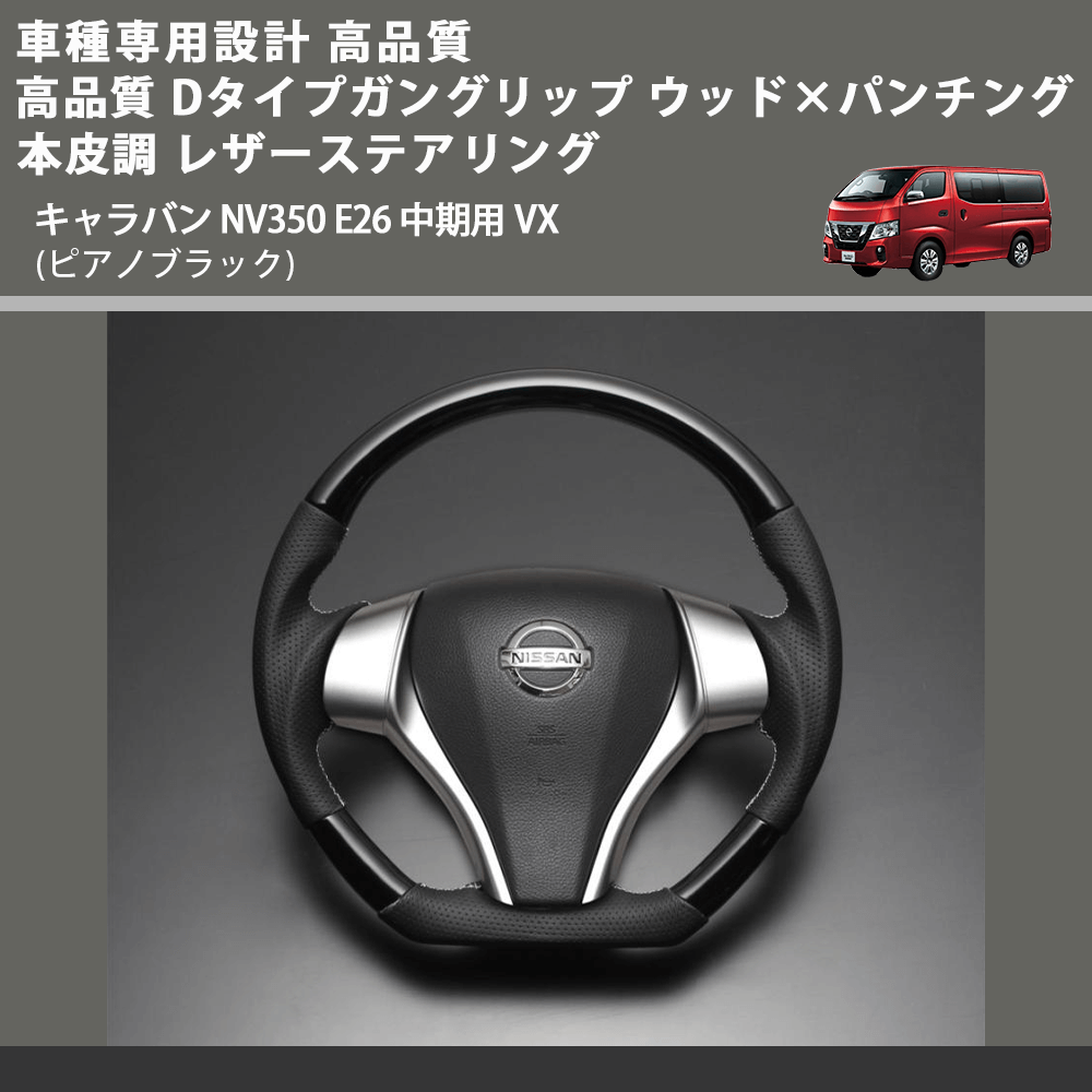 (ピアノブラック) Dタイプ ガングリップ ウッド×パンチング 本皮調 レザーステアリング キャラバン NV350 E26 中期用 VX FEGGARI LS26KDPBST-001