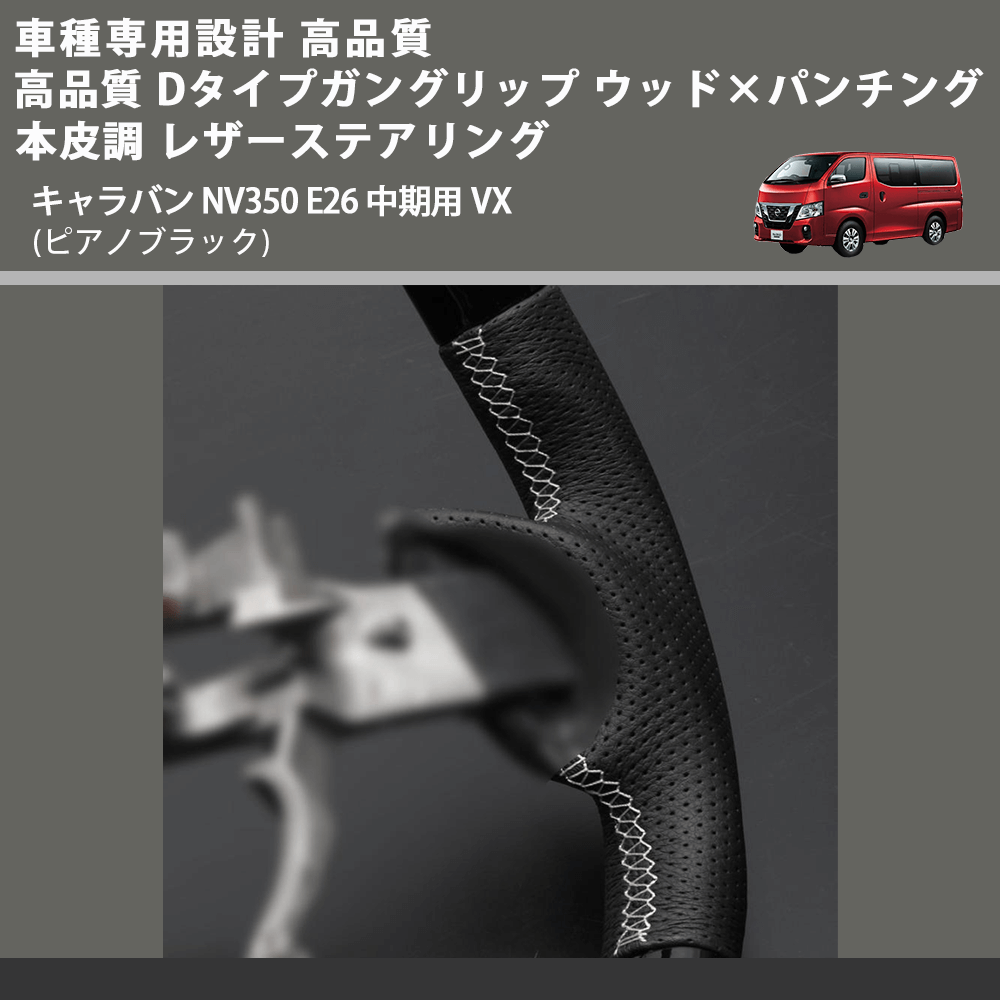 (ピアノブラック) Dタイプ ガングリップ ウッド×パンチング 本皮調 レザーステアリング キャラバン NV350 E26 中期用 VX FEGGARI LS26KDPBST-001