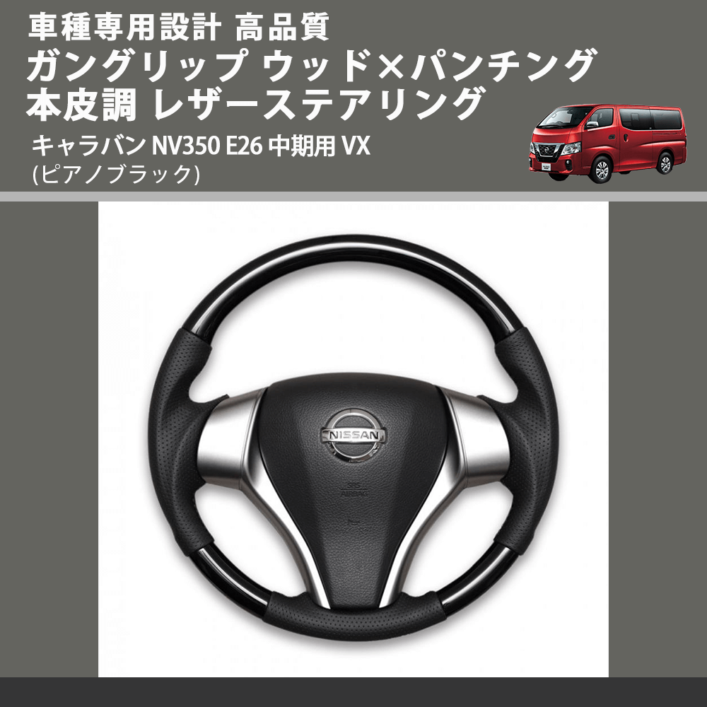 (ピアノブラック) ガングリップ ウッド×パンチング 本皮調 レザーステアリング キャラバン NV350 E26 中期用 VX FEGGARI LS26KPB-001 車種専用設計 高品質
