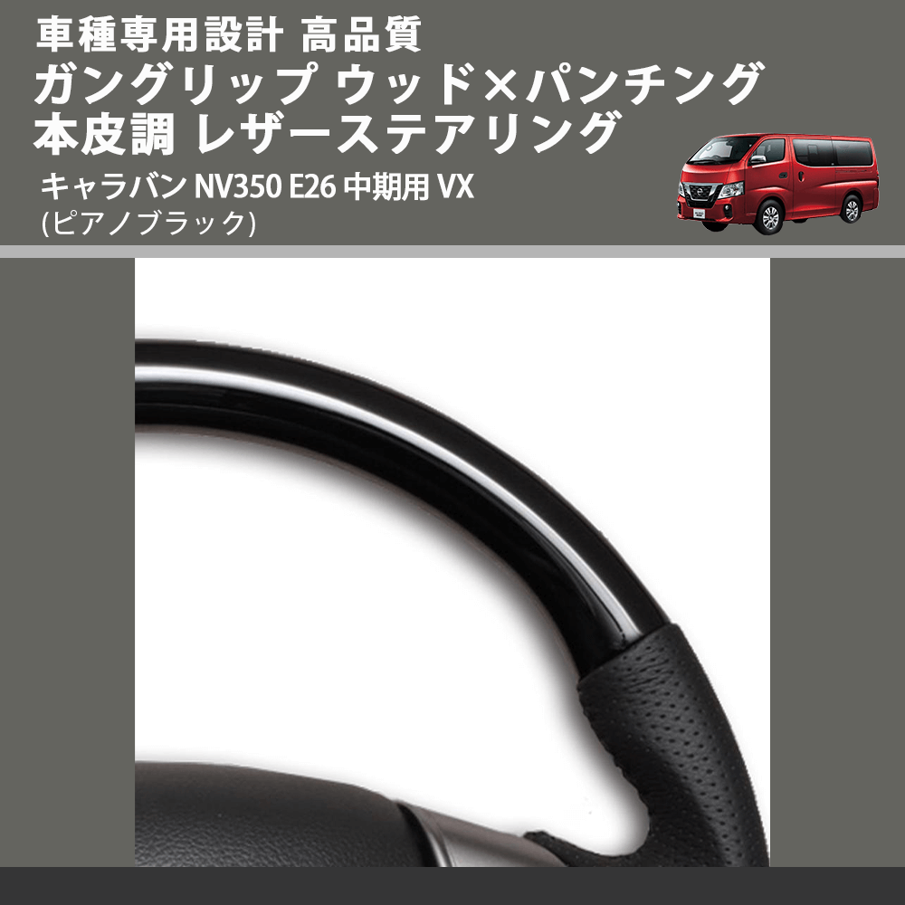 (ピアノブラック) ガングリップ ウッド×パンチング 本皮調 レザーステアリング キャラバン NV350 E26 中期用 VX FEGGARI LS26KPB-001 車種専用設計 高品質