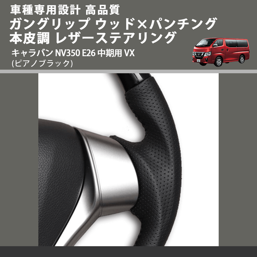 (ピアノブラック) ガングリップ ウッド×パンチング 本皮調 レザーステアリング キャラバン NV350 E26 中期用 VX FEGGARI LS26KPB-001 車種専用設計 高品質