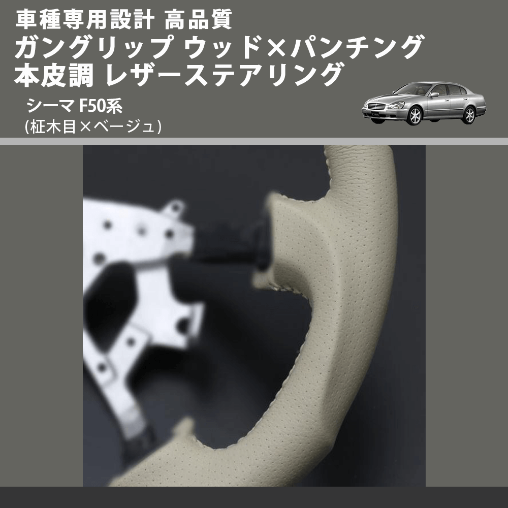 (柾木目×ベージュ) ガングリップ ウッド×パンチング 本皮調 レザーステアリング シーマ F50系 FEGGARI LS03AN-002 車種専用設計 高品質