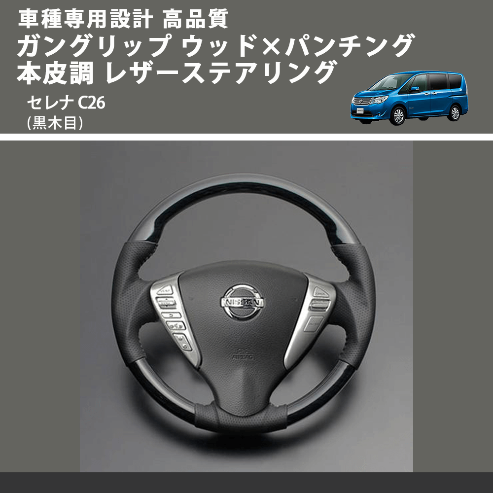 (黒木目) ガングリップ ウッド×パンチング 本皮調 レザーステアリング セレナ C26 FEGGARI LS08AN-004 車種専用設計 高品質