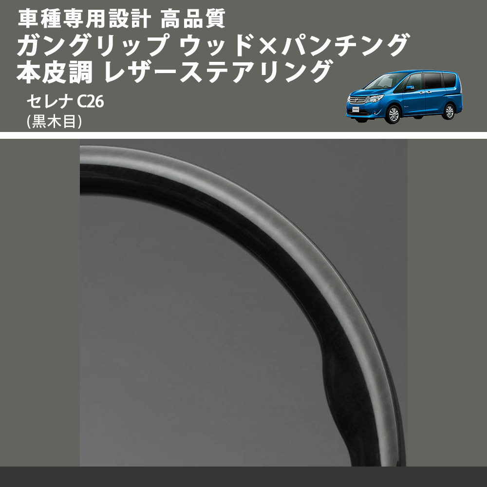 (黒木目) ガングリップ ウッド×パンチング 本皮調 レザーステアリング セレナ C26 FEGGARI LS08AN-004 車種専用設計 高品質