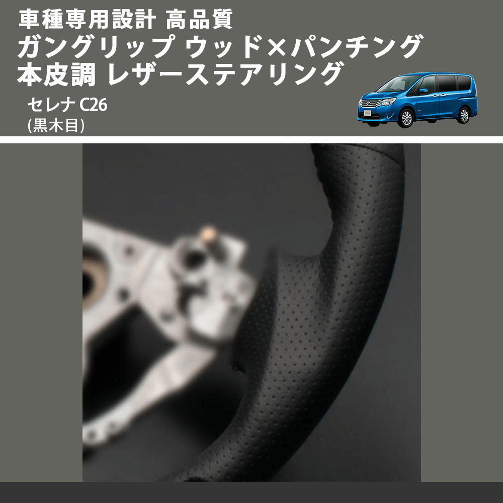 (黒木目) ガングリップ ウッド×パンチング 本皮調 レザーステアリング セレナ C26 FEGGARI LS08AN-004 車種専用設計 高品質