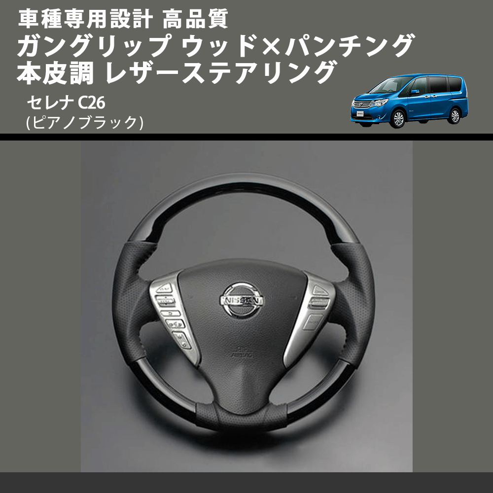 (ピアノブラック) ガングリップ ウッド×パンチング 本皮調 レザーステアリング セレナ C26 FEGGARI LS08CN-004 車種専用設計 高品質