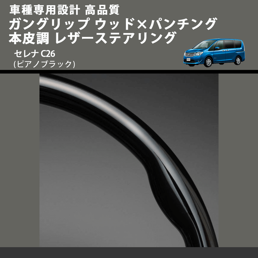 (ピアノブラック) ガングリップ ウッド×パンチング 本皮調 レザーステアリング セレナ C26 FEGGARI LS08CN-004 車種専用設計 高品質