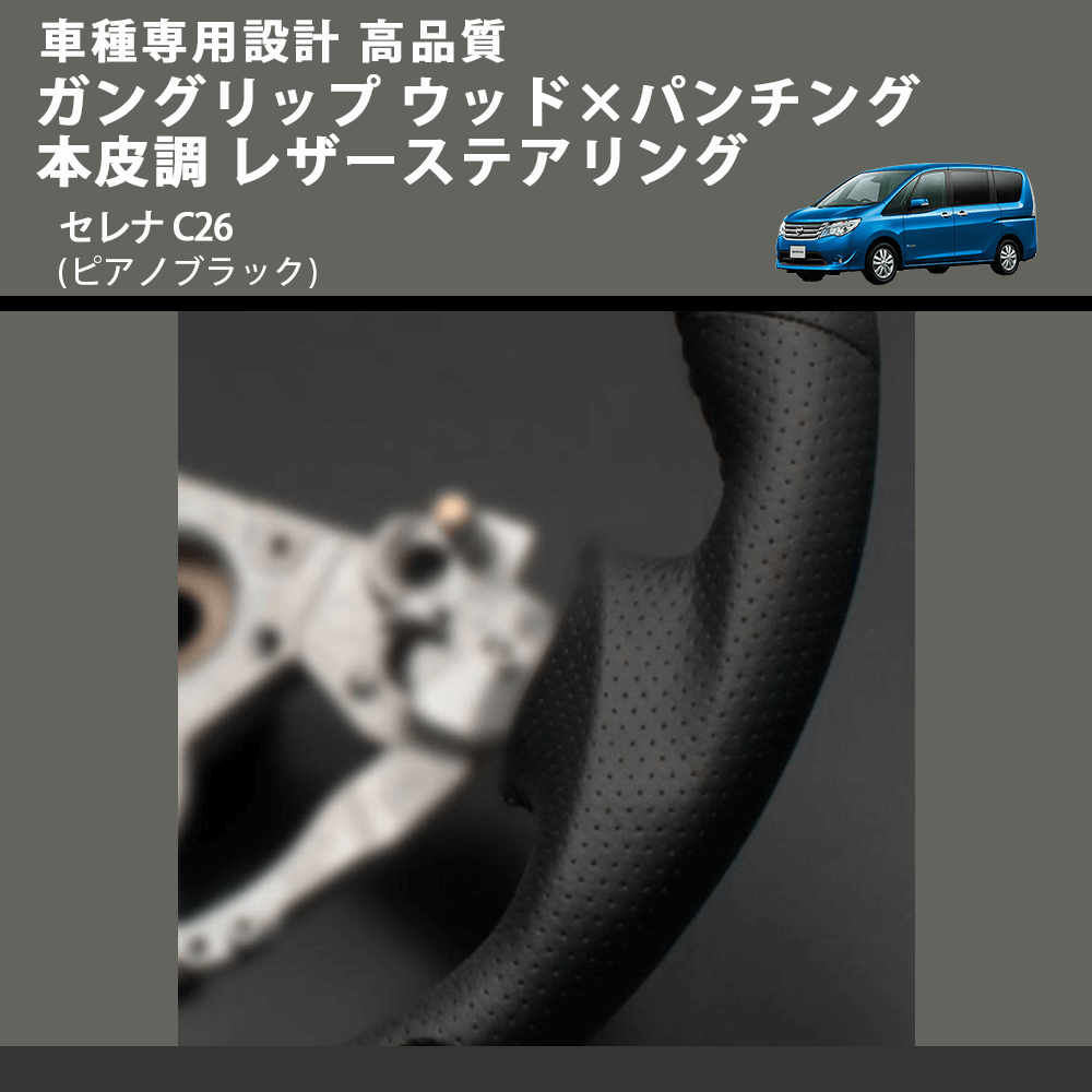 (ピアノブラック) ガングリップ ウッド×パンチング 本皮調 レザーステアリング セレナ C26 FEGGARI LS08CN-004 車種専用設計 高品質
