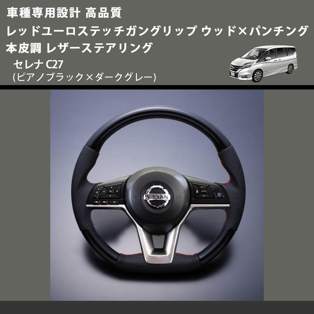 (ピアノブラック×ダークグレー) レッドユーロステッチ ガングリップ ウッド×パンチング 本皮調 レザーステアリング セレナ C27 FEGGARI LSC27-PBR
