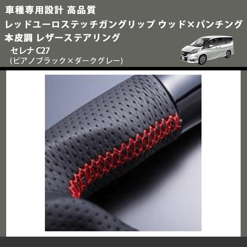 (ピアノブラック×ダークグレー) レッドユーロステッチ ガングリップ ウッド×パンチング 本皮調 レザーステアリング セレナ C27 FEGGARI LSC27-PBR
