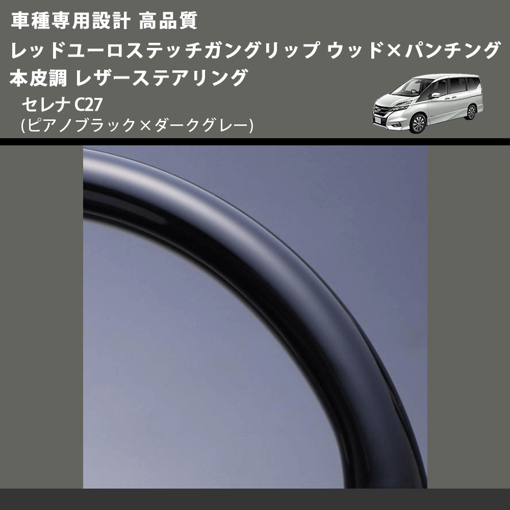 (ピアノブラック×ダークグレー) レッドユーロステッチ ガングリップ ウッド×パンチング 本皮調 レザーステアリング セレナ C27 FEGGARI LSC27-PBR