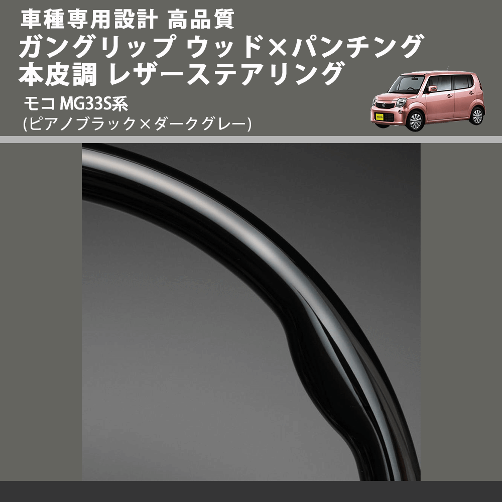 (ピアノブラック×ダークグレー) ガングリップ ウッド×パンチング 本皮調 レザーステアリング モコ MG33S系 FEGGARI LS48-008 車種専用設計 高品質