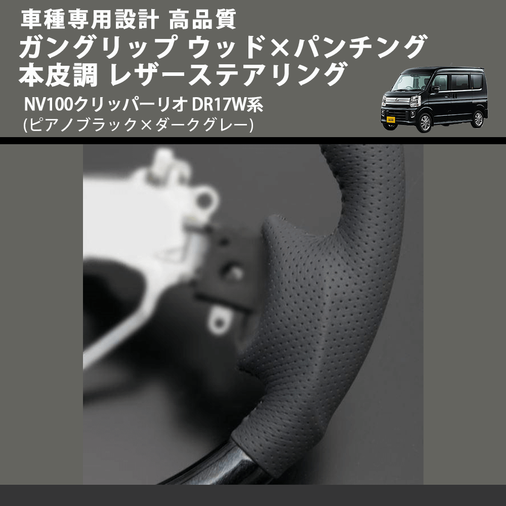 (ピアノブラック×ダークグレー) ガングリップ ウッド×パンチング 本皮調 レザーステアリング NV100クリッパーリオ DR17W系 FEGGARI LS137-007