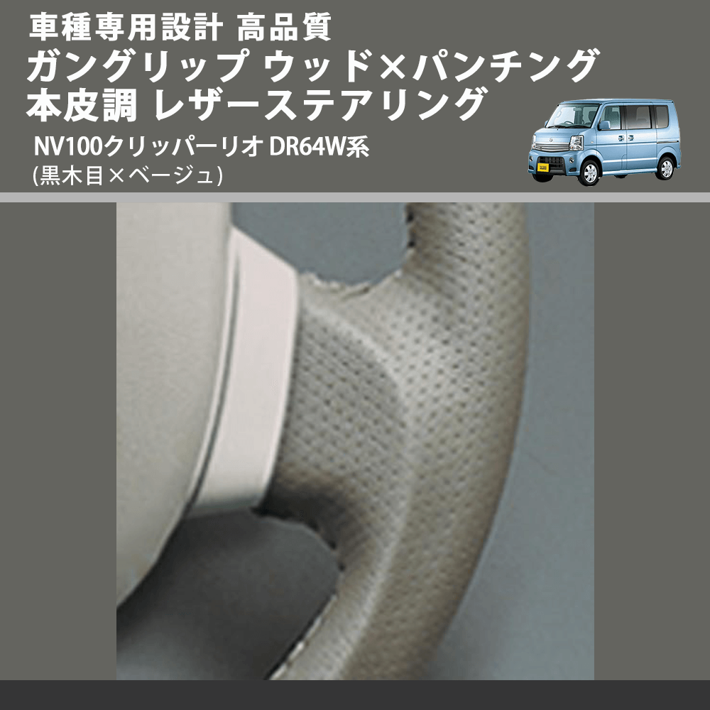 (黒木目×ベージュ) ガングリップ ウッド×パンチング 本皮調 レザーステアリング NV100クリッパーリオ DR64W系 FEGGARI LS39-003 車種専用設計 高品質