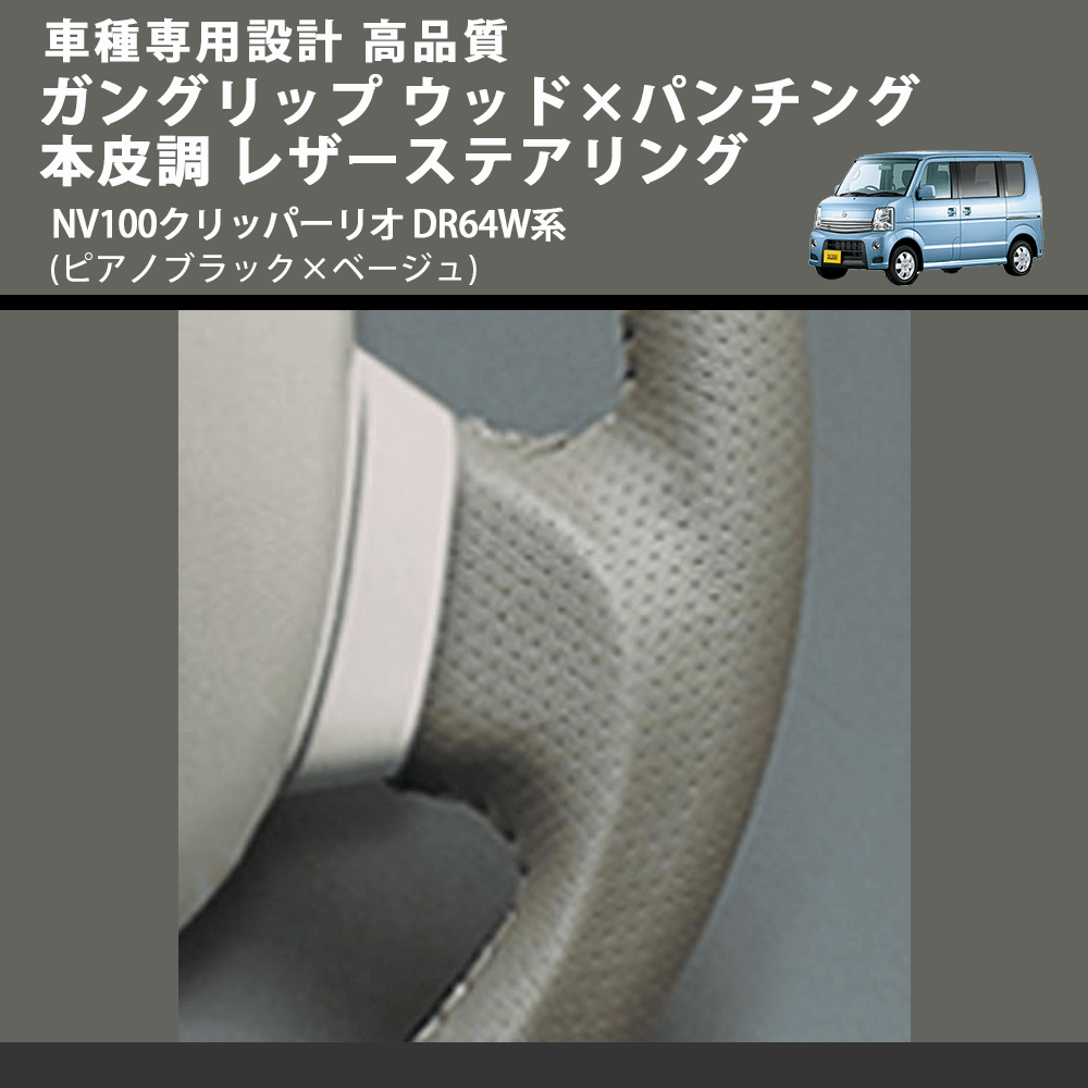 (ピアノブラック×ベージュ) ガングリップ ウッド×パンチング 本皮調 レザーステアリング NV100クリッパーリオ DR64W系 FEGGARI LS76-003