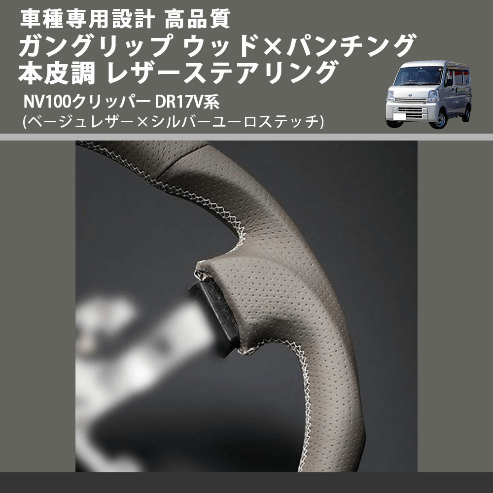 (ベージュレザー×シルバーユーロステッチ) ガングリップ ウッド×パンチング 本皮調 レザーステアリング NV100クリッパー DR17V系 FEGGARI LSEV-VALS-002