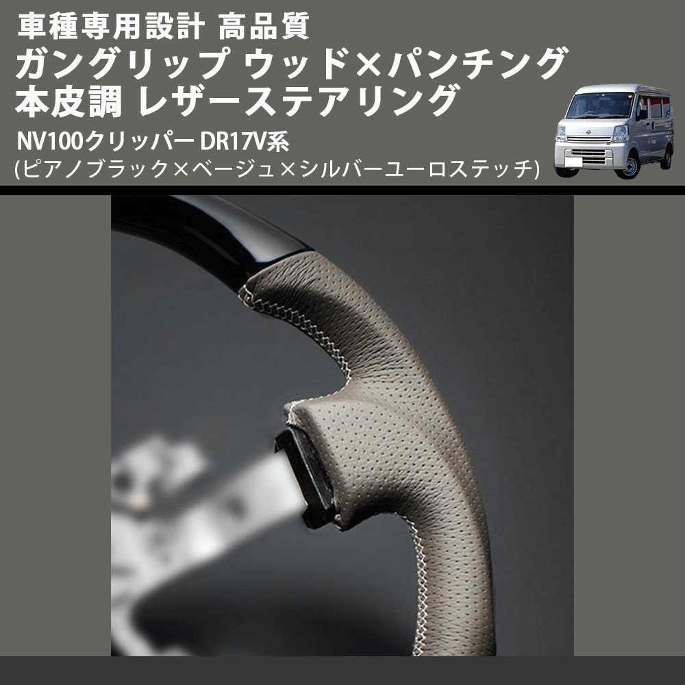 (ピアノブラック×ベージュ×シルバーユーロステッチ) ガングリップ ウッド×パンチング レザーステアリング NV100クリッパー DR17V系 FEGGARI LSEV-VPS-002